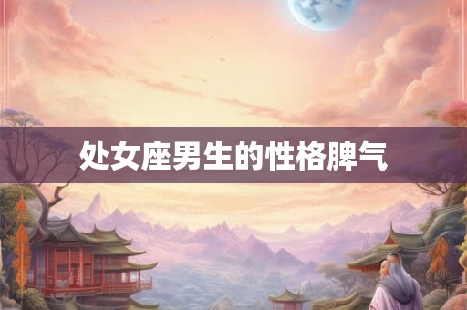 处女座男生的性格脾气