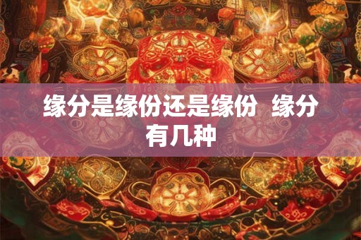 缘分是缘份还是缘份  缘分有几种