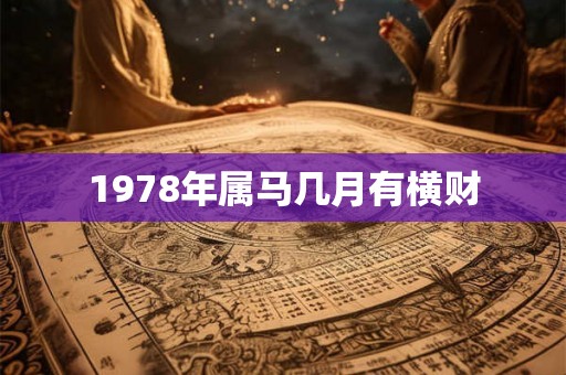 1978年属马几月有横财