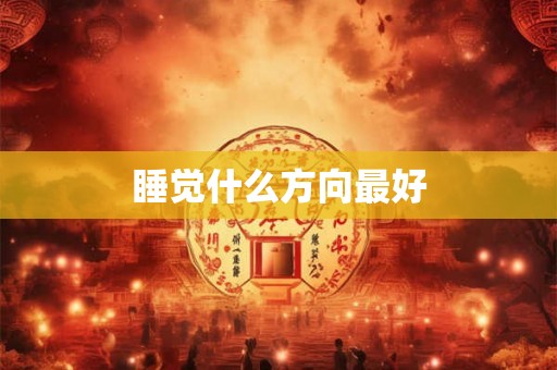 睡觉什么方向最好