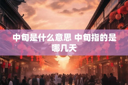 中旬是什么意思 中旬指的是哪几天