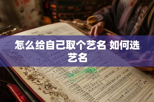 怎么给自己取个艺名 如何选艺名
