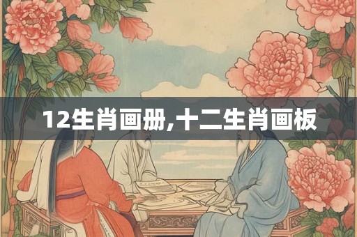 12生肖画册,十二生肖画板