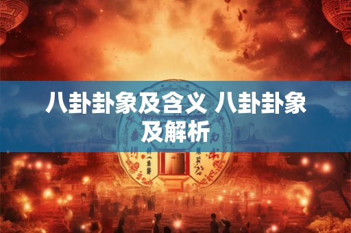 八卦卦象及含义 八卦卦象及解析