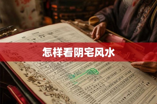 怎样看阴宅风水