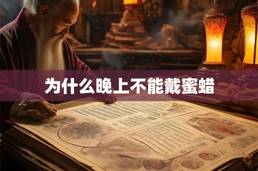 为什么晚上不能戴蜜蜡