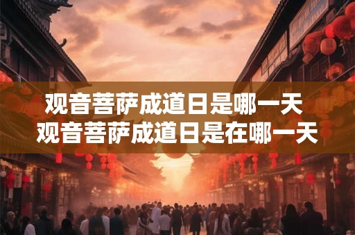 观音菩萨成道日是哪一天 观音菩萨成道日是在哪一天