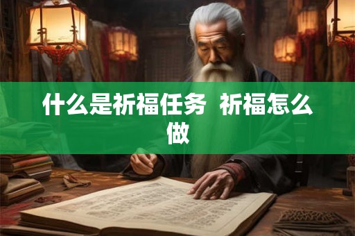 什么是祈福任务  祈福怎么做