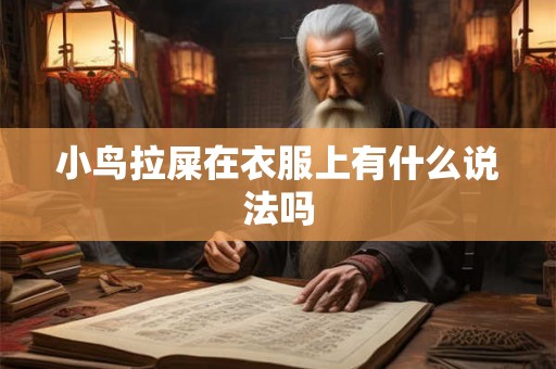 小鸟拉屎在衣服上有什么说法吗
