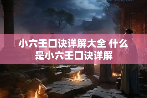 小六壬口诀详解大全 什么是小六壬口诀详解