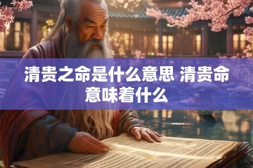 清贵之命是什么意思 清贵命意味着什么