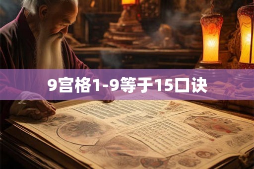 9宫格1-9等于15口诀