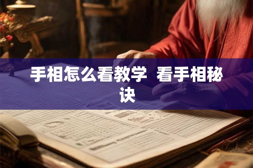 手相怎么看教学  看手相秘诀