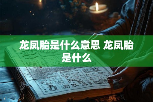 龙凤胎是什么意思 龙凤胎是什么