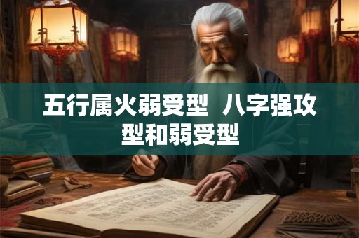 五行属火弱受型  八字强攻型和弱受型