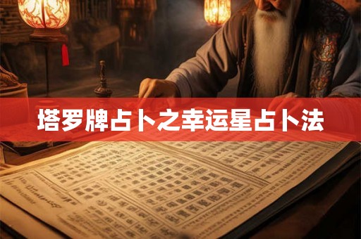 塔罗牌占卜之幸运星占卜法 塔罗牌占卜之幸运星占卜法