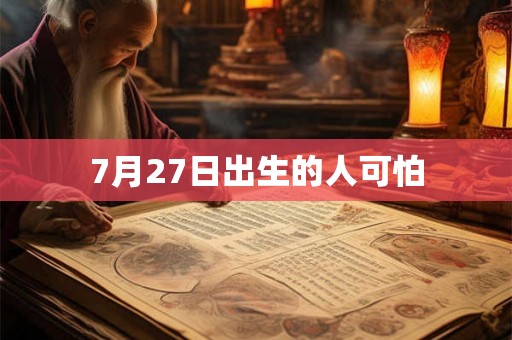 7月27日出生的人可怕