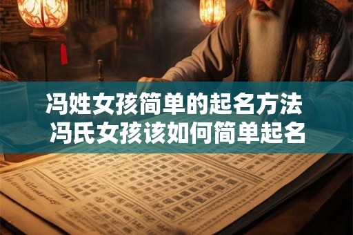 冯姓女孩简单的起名方法 冯氏女孩该如何简单起名
