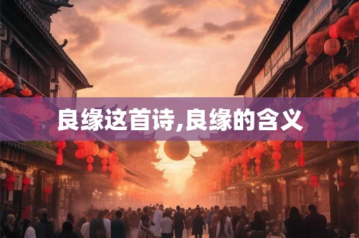 良缘这首诗,良缘的含义 良缘这首诗,良缘的含义