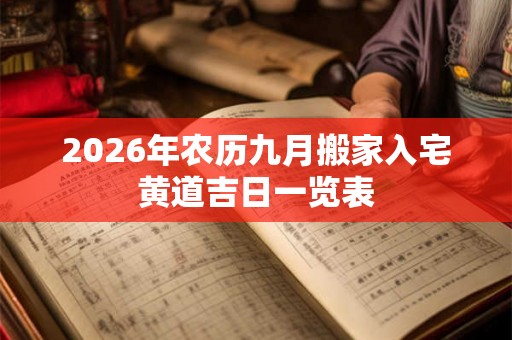 2026年农历九月搬家入宅黄道吉日一览表
