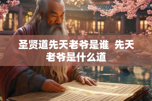 圣贤道先天老爷是谁  先天老爷是什么道