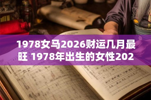 1978女马2026财运几月最旺 1978年出生的女性2026年财运什么时候最旺