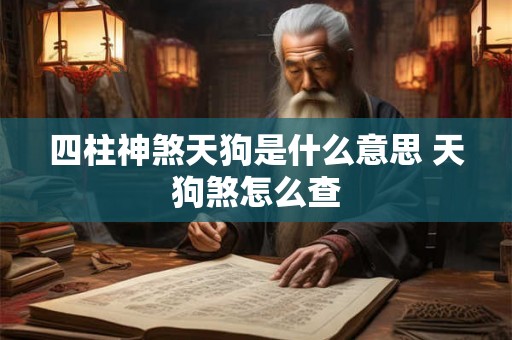 四柱神煞天狗是什么意思 天狗煞怎么查