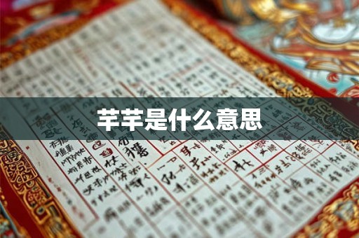 芊芊是什么意思 芊芊是什么意思