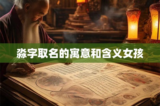 淼字取名的寓意和含义女孩