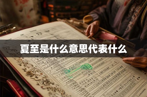 夏至是什么意思代表什么