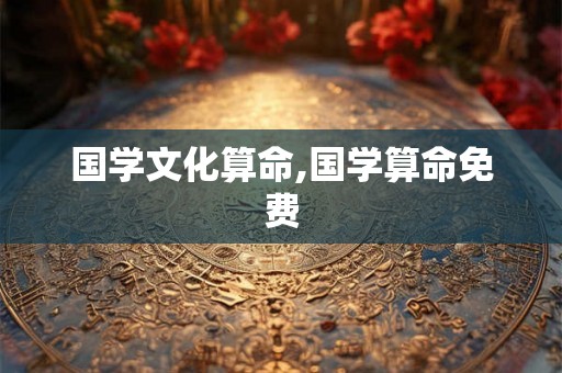 国学文化算命,国学算命免费