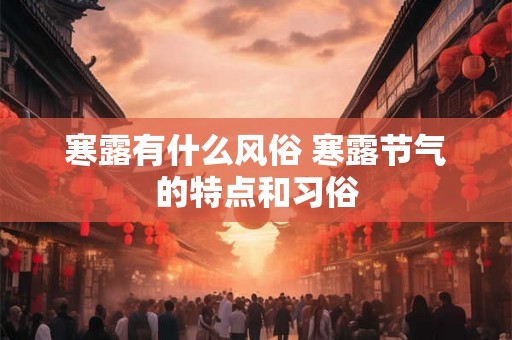 寒露有什么风俗 寒露节气的特点和习俗
