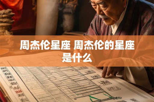 周杰伦星座 周杰伦的星座是什么