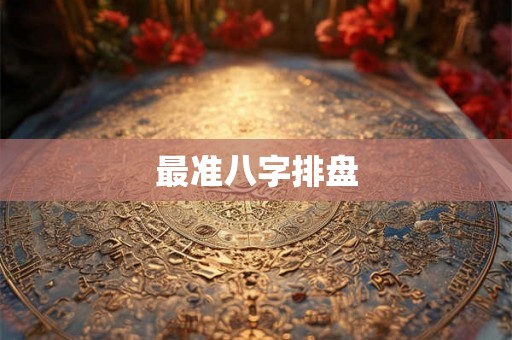 最准八字排盘
