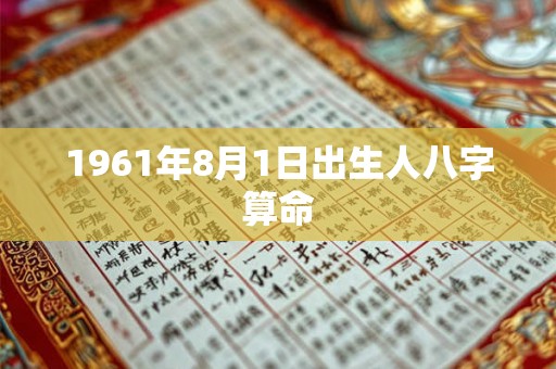 1961年8月1日出生人八字算命