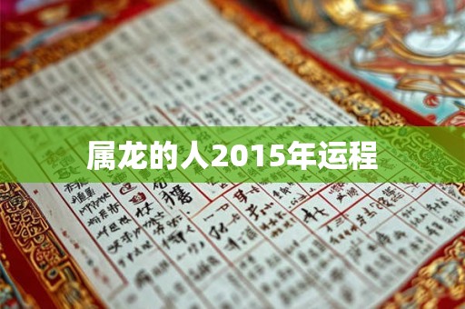 属龙的人2015年运程