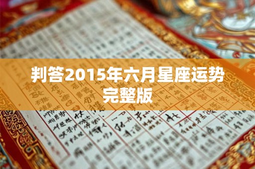 判答2015年六月星座运势完整版