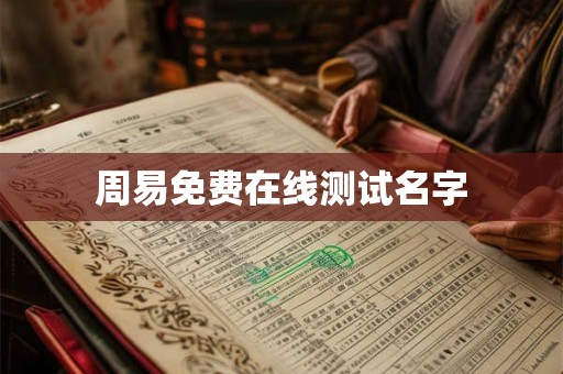 周易免费在线测试名字