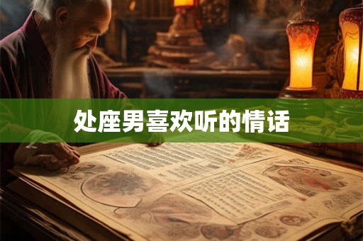 处座男喜欢听的情话