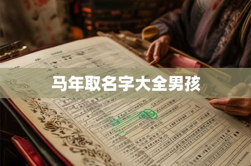 马年取名字大全男孩 马年取名字大全男孩