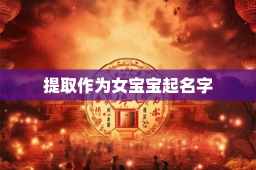 提取作为女宝宝起名字