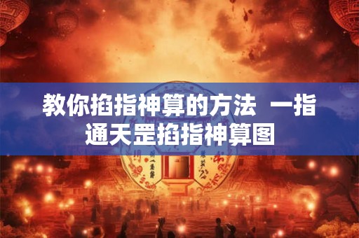 教你掐指神算的方法  一指通天罡掐指神算图