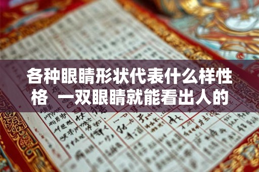各种眼睛形状代表什么样性格  一双眼睛就能看出人的性格