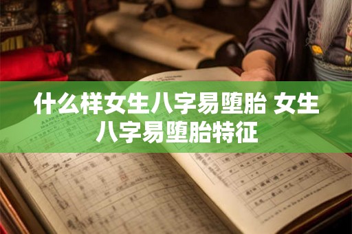 什么样女生八字易堕胎 女生八字易堕胎特征