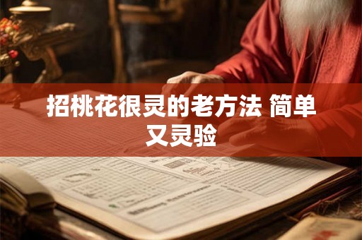 招桃花很灵的老方法 简单又灵验