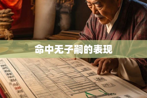 命中无子嗣的表现 命中无子嗣的表现