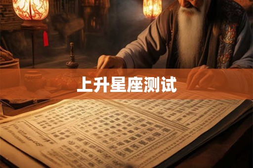 上升星座测试