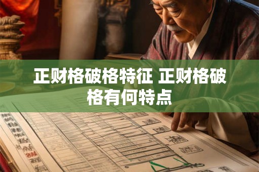 正财格破格特征 正财格破格有何特点