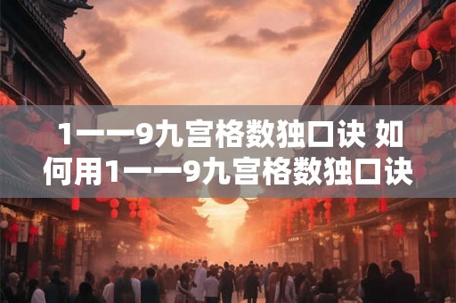 1一一9九宫格数独口诀 如何用1一一9九宫格数独口诀解决数独