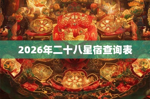 2026年二十八星宿查询表
